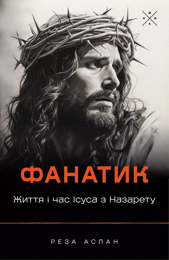 Книга Фанатик. Життя і час Ісуса з Назарету
