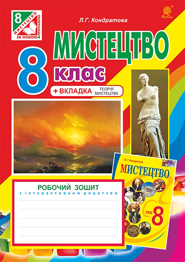 Книга Мистецтво. Робочий зошит для 8 класу