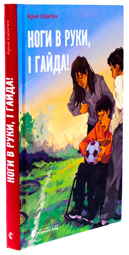 Бумажная книга «Ноги в руки, і гайда!», автор Арне Свинген - фото №1