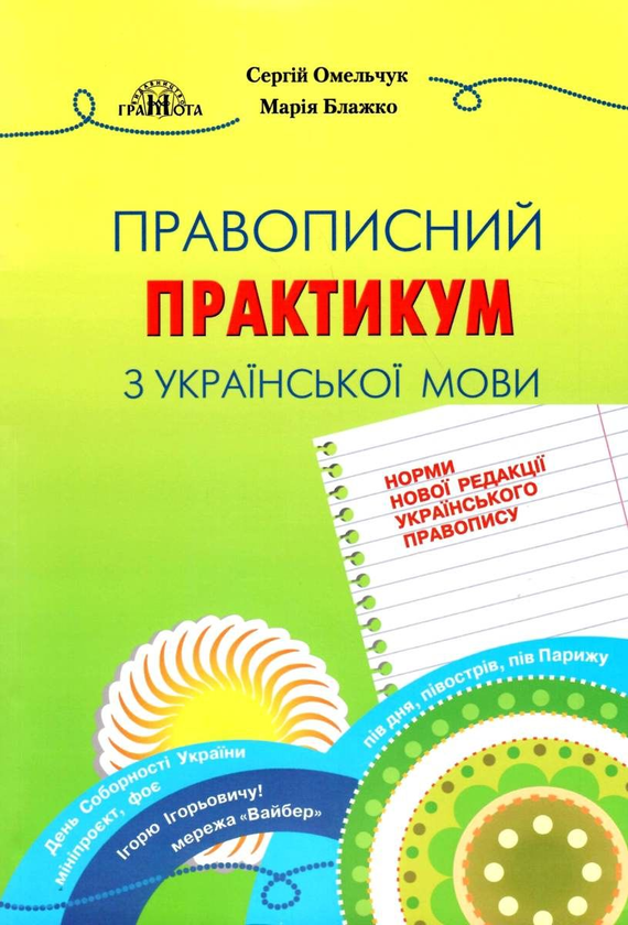Бумажная книга «Правописний практикум з української мови. Норми нової редакції "Українського правопису"», авторов Мария Блажко, Сергей Омельчук - фото №1