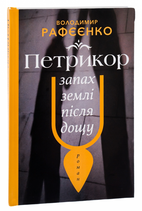 Бумажная книга «Петрикор — запах землі після дощу», автор Владимир Рафеенко - фото №1