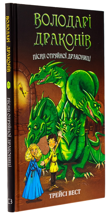 Бумажная книга «Володарі драконів. Книга 5. Пісня Отруйної дракониці», автор Трейси Уэст - фото №1