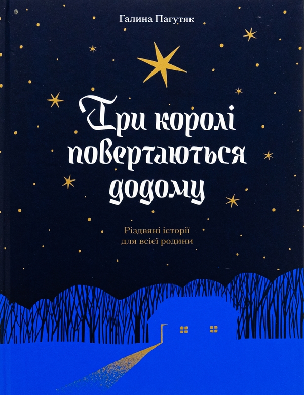 Бумажная книга «Три королі повертаються додому», автор Галина Пагутяк - фото №1