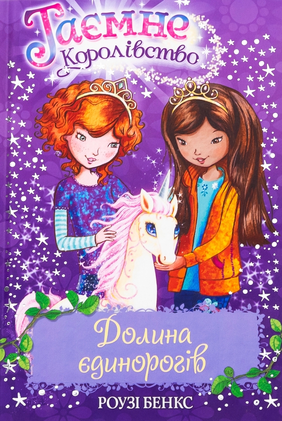 Бумажная книга «Таємне королівство. Книга 2. Долина єдинорогів», автор Рози Бэнкс - фото №1