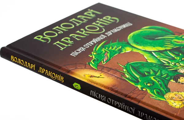 Бумажная книга «Володарі драконів. Книга 5. Пісня Отруйної дракониці», автор Трейси Уэст - фото №1