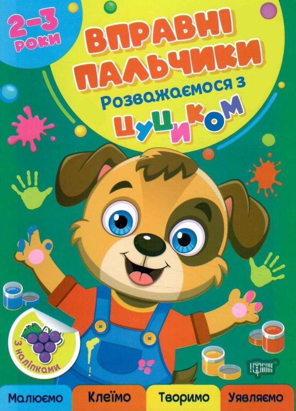 Бумажная книга «Вправні пальчики. 2-3 роки. Розважаємося з цуциком», автор Оксана Аллина - фото №1