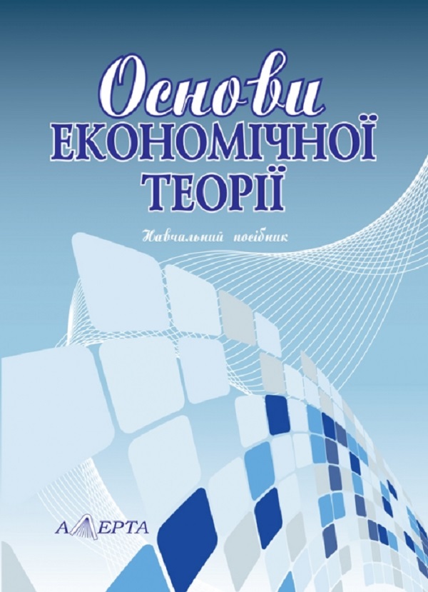 [object Object] «Основи економічної теорії. Навчальний посібник », авторів В. Федоренко, Микола Руженський - фото №1