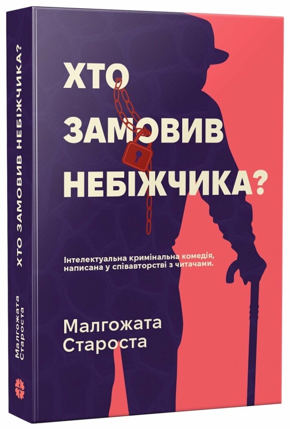 Паперова книга «Хто замовив небіжчика?», автор Малгожата Староста - фото №1
