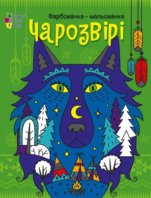 Бумажная книга «Чарозвірі. Фарбованка-мальованка», автор Юлия Гриценко - фото №1