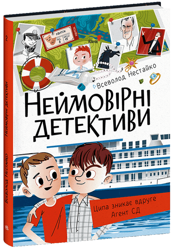 Бумажная книга «Неймовірні детективи. Частина 1», автор Всеволод Нестайко - фото №1