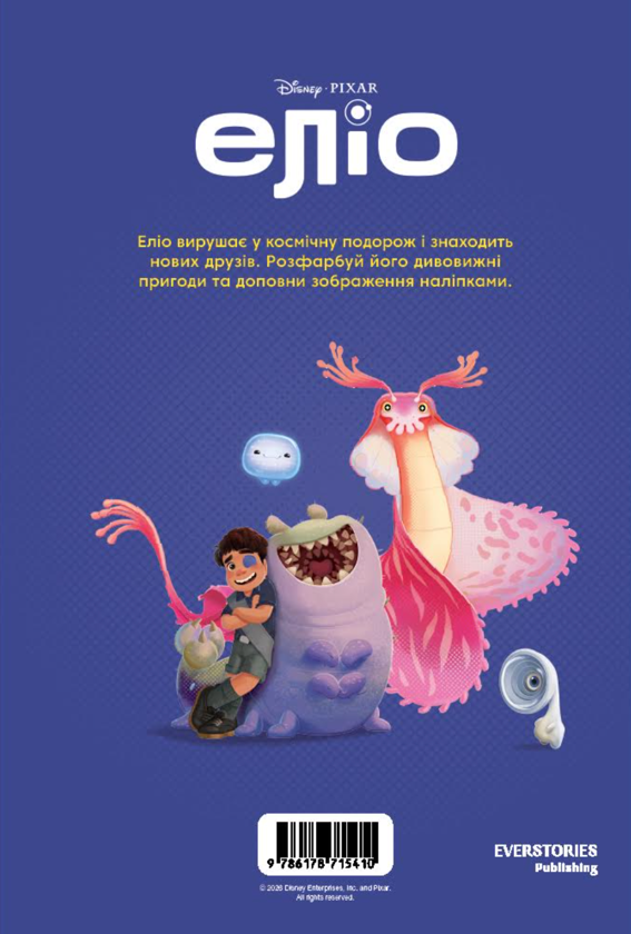 Паперова книга «Еліо. Розмальовка» - фото №1