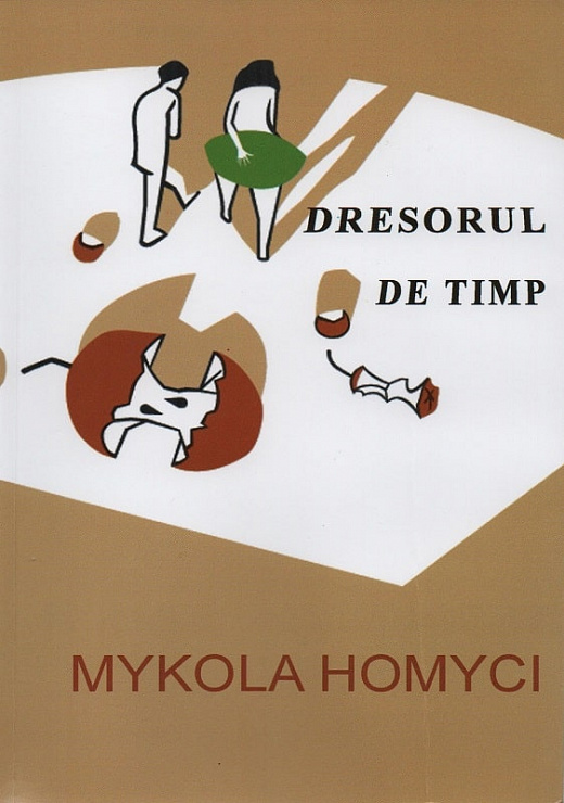 [object Object] «Dresorul de Timp», автор Микола Хомич - фото №1