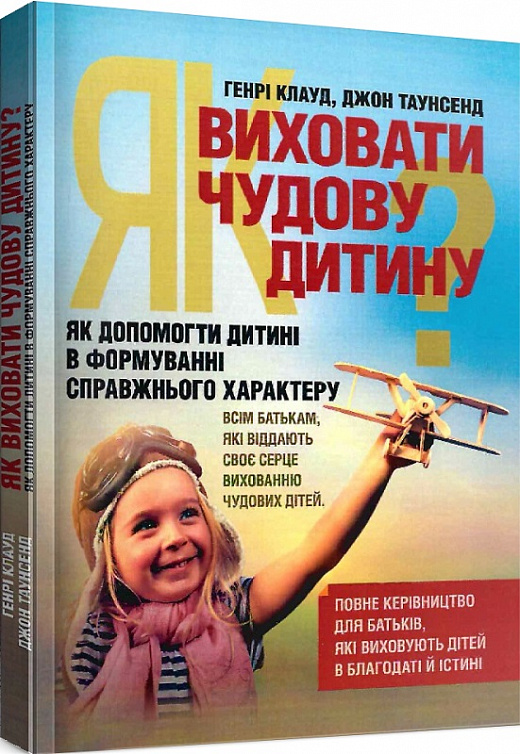 [object Object] «Як виховати чудову дитину? Як допомогти дитині в формуванні справжнього характеру», авторов Клауд Генри, Джон Таунсенд - фото №2 - миниатюра