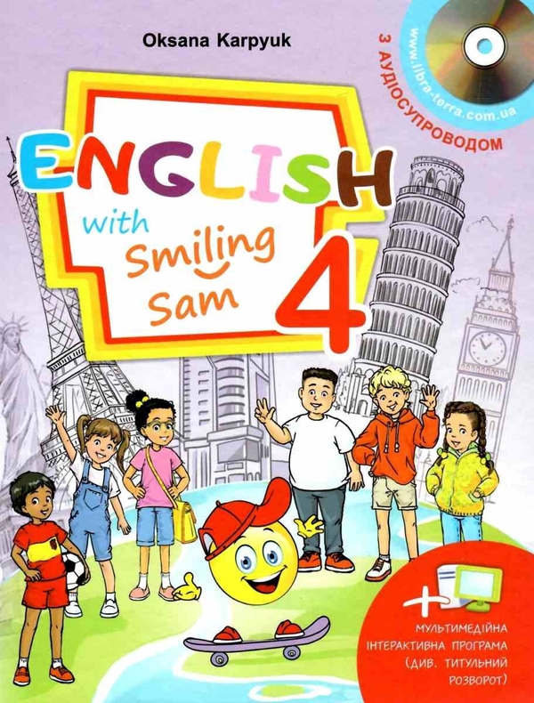 Бумажная книга «English with Smiling Sam 4 (+аудіосупровід)», автор Оксана Карпюк - фото №1