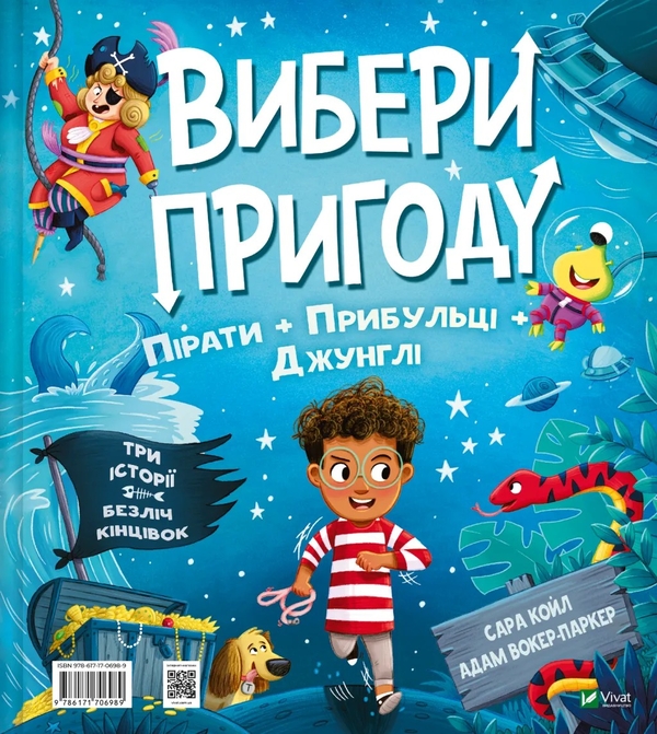 Бумажная книга «Пірати + Прибульці + Джунглі / Динозаври + Єдинороги + Роботи», автор Сара Койл - фото №1