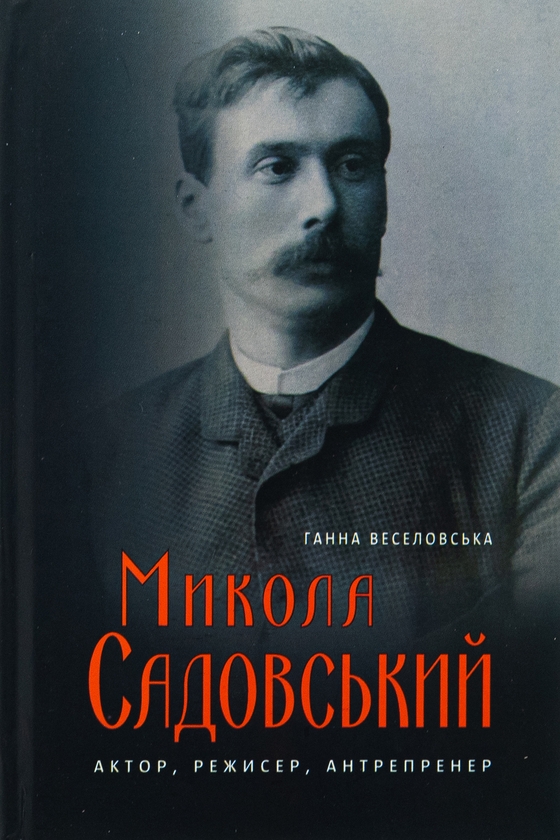Бумажная книга «Микола Садовський. Актор, режисер, антрепренер», автор Анна Веселовская - фото №1