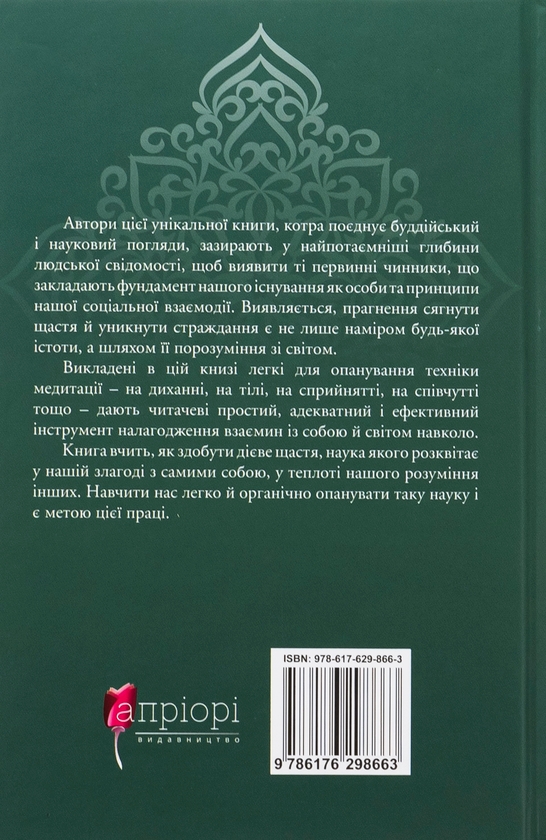 Бумажная книга «Жити в радість: секрет щастя з погляду буддизму та науки», авторов Йонге Мингьюр Ринпоче, Эрик Суонсон - фото №1