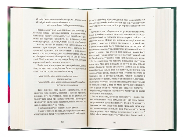 Бумажная книга «Жити в радість: секрет щастя з погляду буддизму та науки», авторов Йонге Мингьюр Ринпоче, Эрик Суонсон - фото №1