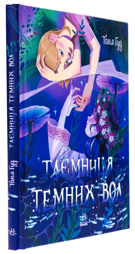 Бумажная книга «Таємниця Темних Вод», автор Таня Гуд - фото №1