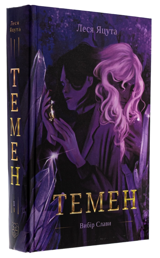 Бумажная книга «Темен», автор Леся Яцута - фото №1