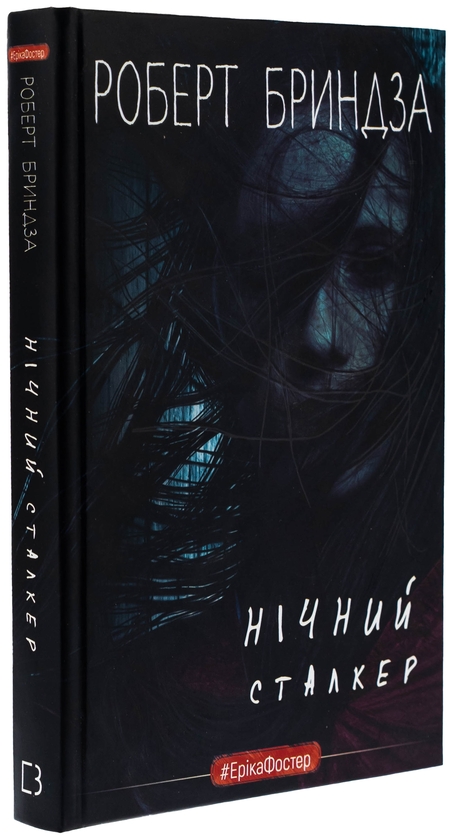 Бумажная книга «Нічний Сталкер», автор Роберт Брындза - фото №1