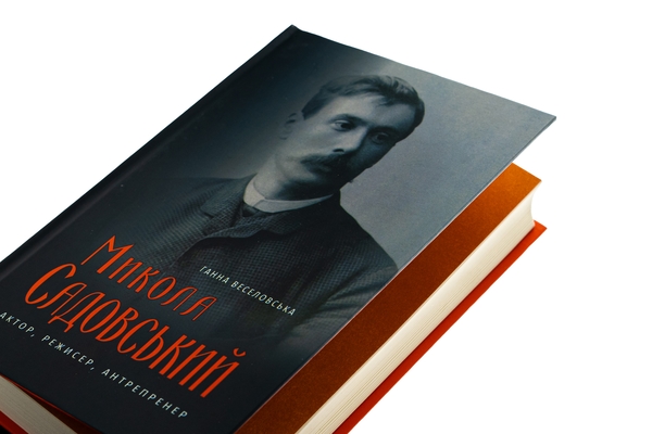 Бумажная книга «Микола Садовський. Актор, режисер, антрепренер», автор Анна Веселовская - фото №1