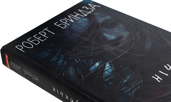 Бумажная книга «Нічний Сталкер», автор Роберт Брындза - фото №1