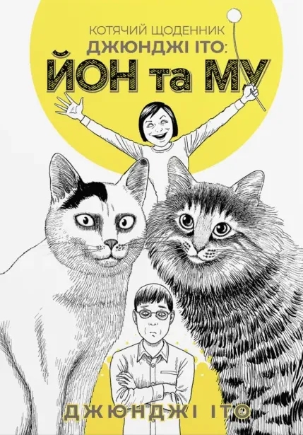 Котячий щоденник  : Йон та Му
