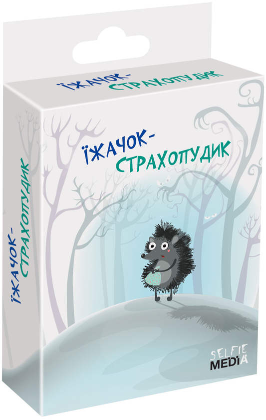  «Настольная игра Selfie Media Їжачок-страхопудик (4823091305665)», бренда Selfie Media - фото №1