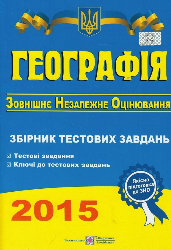 Бумажная книга «Географія. Збірник тестових завдань для підготовки до зовнішнього незалежного оцінювання 2015», автор Ольга Варакута - фото №1