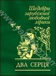 Бумажная книга «Два серця. Шедеври зарубіжної любовної лірики» - фото №1