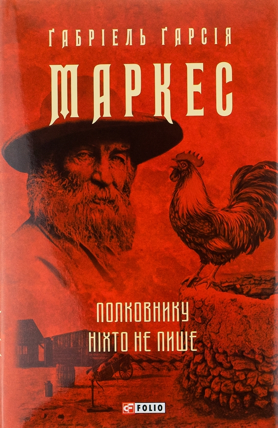 Бумажная книга «Полковнику ніхто не пише», автор Габриэль Гарсиа Маркес - фото №1