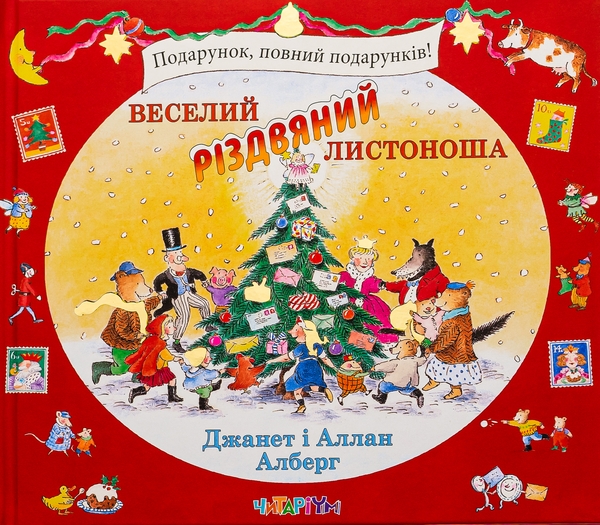 Бумажная книга «Веселий різдвяний Листоноша», авторов Аллан Алберг, Джанет Алберг - фото №1