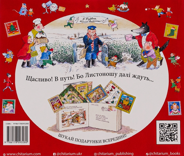 Бумажная книга «Веселий різдвяний Листоноша», авторов Аллан Алберг, Джанет Алберг - фото №1