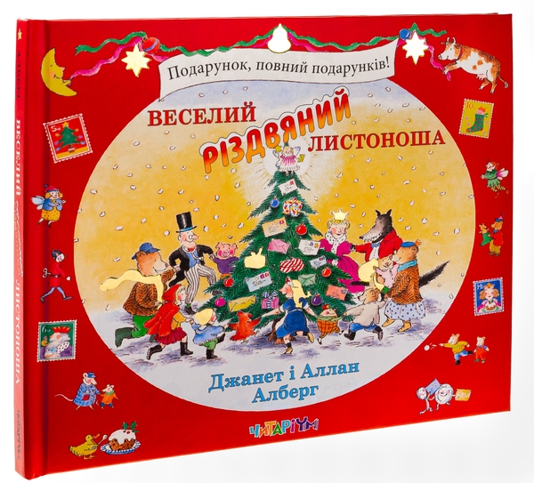 Бумажная книга «Веселий різдвяний Листоноша», авторов Аллан Алберг, Джанет Алберг - фото №1