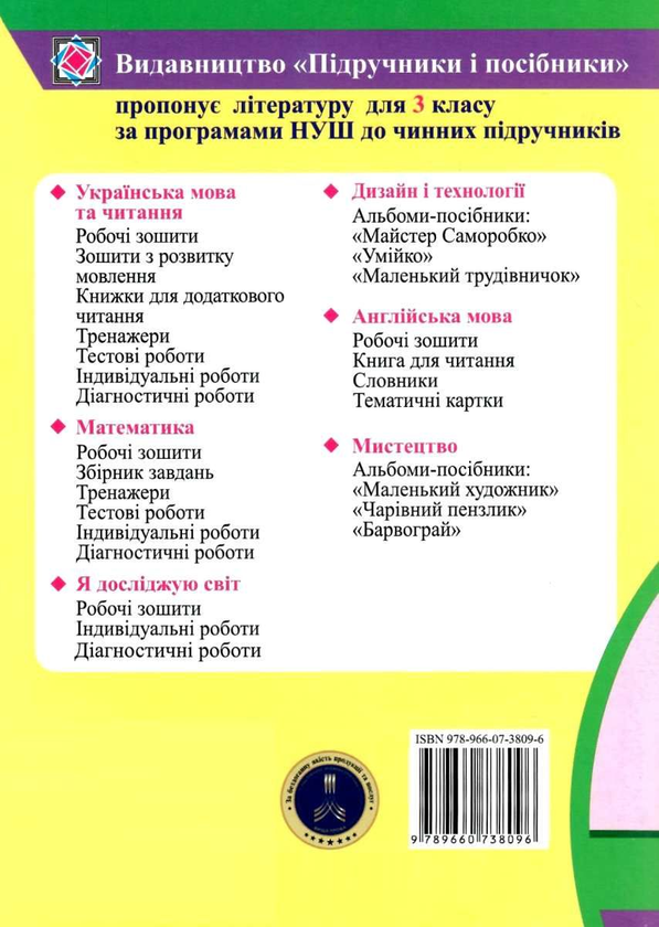 [object Object] «Українська мова та читання. 3 клас. Зошит для тематичного та підсумкового оцінювання», авторів Оксана Лабащук, Тетяна Решетуха - фото №2 - мініатюра