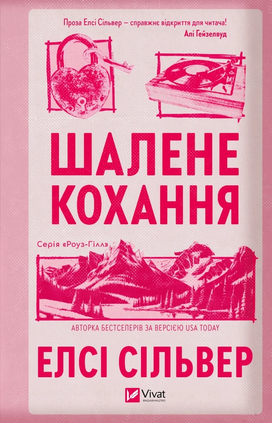 Паперова книга «Шалене кохання», автор Елсі Сілвер - фото №1