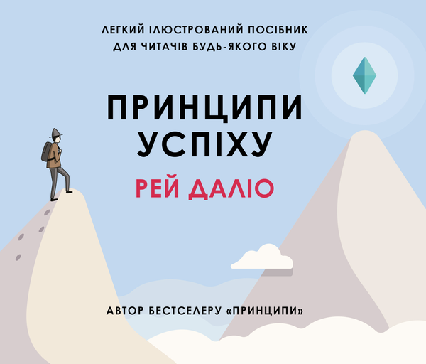 Паперова книга «Принципи успіху», автор Рей Даліо - фото №1