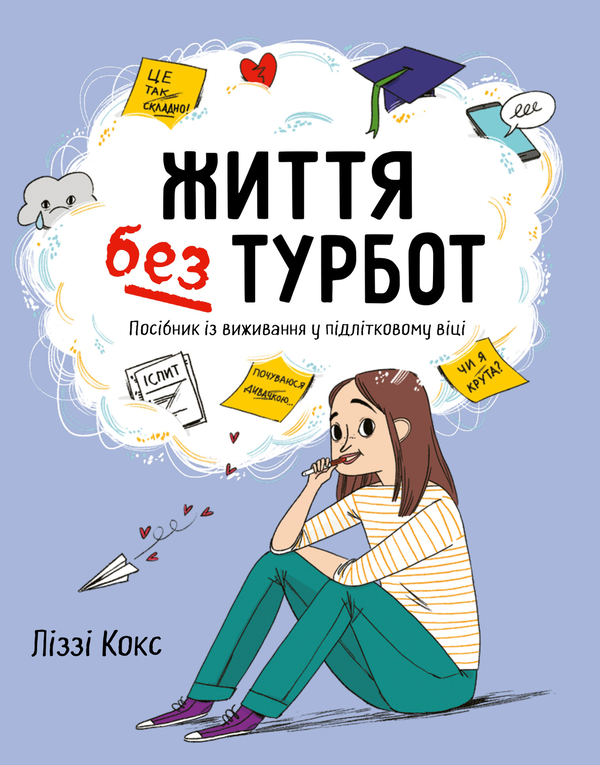 Бумажная книга «Життя без турбот. Посібник із виживання у підлітковому віці», автор Лиззи Кокс - фото №1