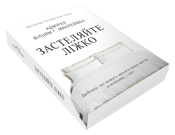Бумажная книга «Застеляйте ліжко. Дрібниці, які можуть змінити ваше життя… і, можливо, світ», автор Уильям Макрейвен - фото №1