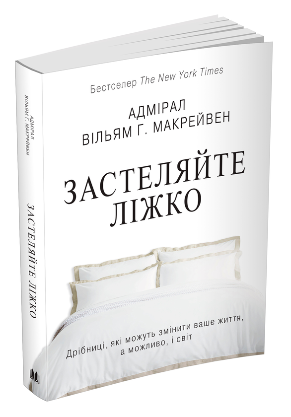 Бумажная книга «Застеляйте ліжко. Дрібниці, які можуть змінити ваше життя… і, можливо, світ», автор Уильям Макрейвен - фото №1