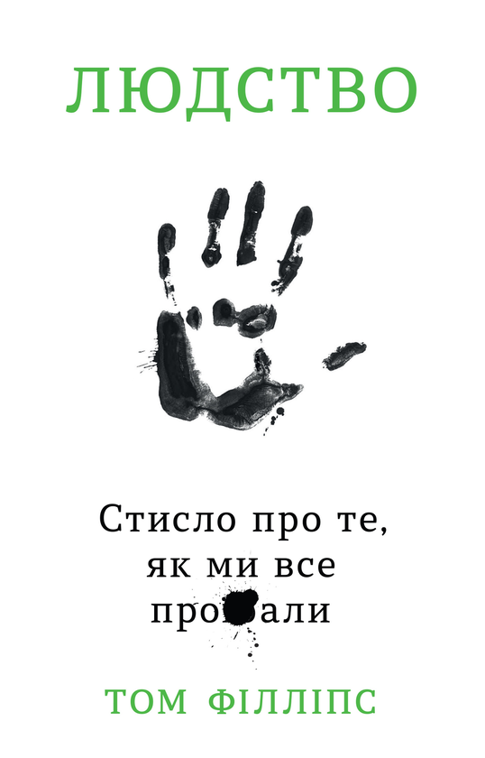 Бумажная книга «Людство. Стисло про те, як ми все про**али», автор Том Филлипс - фото №1