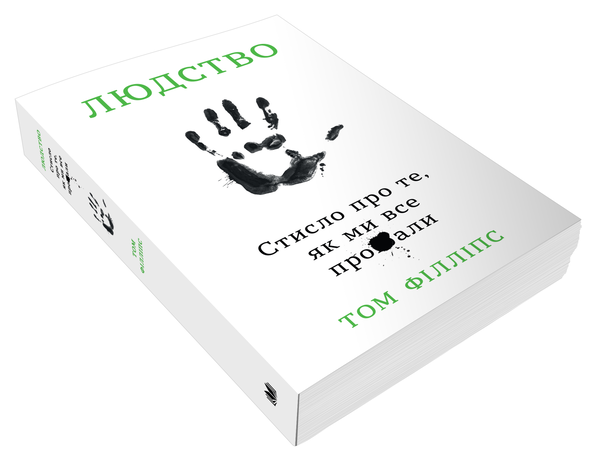Бумажная книга «Людство. Стисло про те, як ми все про**али», автор Том Филлипс - фото №1