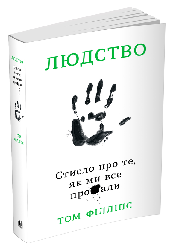 Бумажная книга «Людство. Стисло про те, як ми все про**али», автор Том Филлипс - фото №1