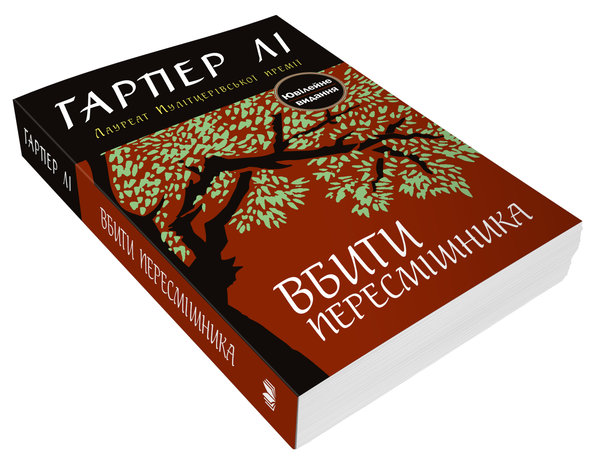 Паперова книга «Вбити пересмішника», автор Гарпер Лі - фото №1