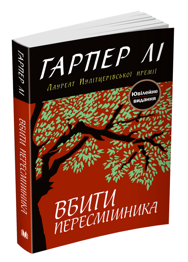 Паперова книга «Вбити пересмішника», автор Гарпер Лі - фото №1