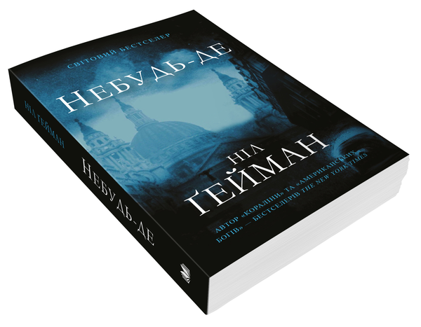 Паперова книга «Небудь-де», автор Ніл Ґейман - фото №1