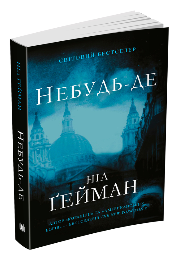 Паперова книга «Небудь-де», автор Ніл Ґейман - фото №1