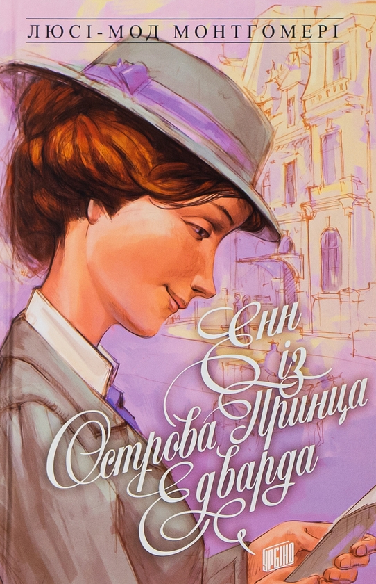 Бумажная книга «Енн із Зелених Дахів (комплект з 3-х книг)», автор Люси Мод Монтгомери - фото №1