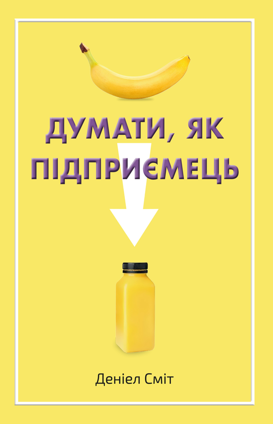 Бумажная книга «Думати, як підприємець», автор Дэниел Смит - фото №1